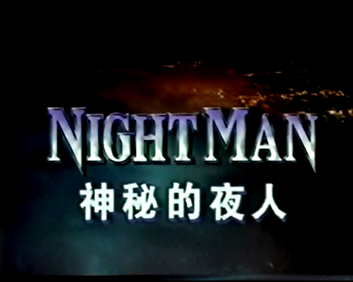 神秘的夜人06《上帝的恩惠》[00_00_05][20250511-135428].png