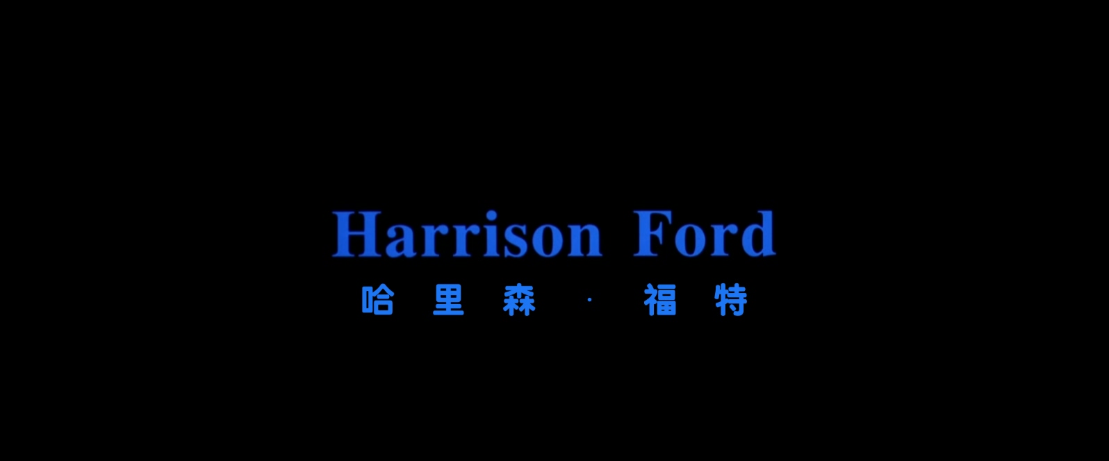 空军一号.Air.Force.One.1997. BluRay.1080p.AC3.HEVC. AC3.国英双语.特效字幕.mkv_20.jpg
