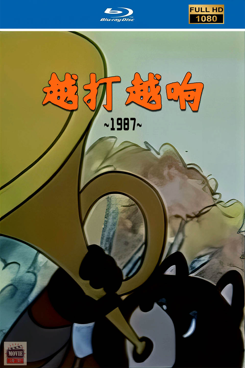 越打越响.jpg