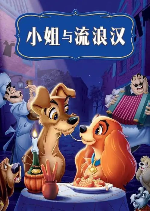 小姐与流浪汉001.jpg