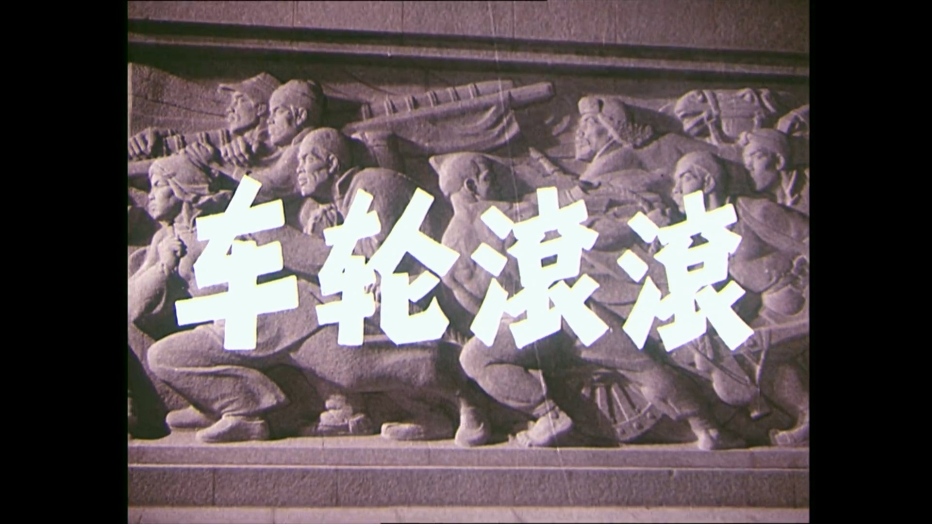 车轮滚滚.mp4_20250518_171516.421.jpg