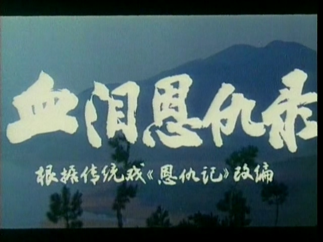 黄梅戏-血泪恩仇录.mp4_20250518_212516.752.jpg