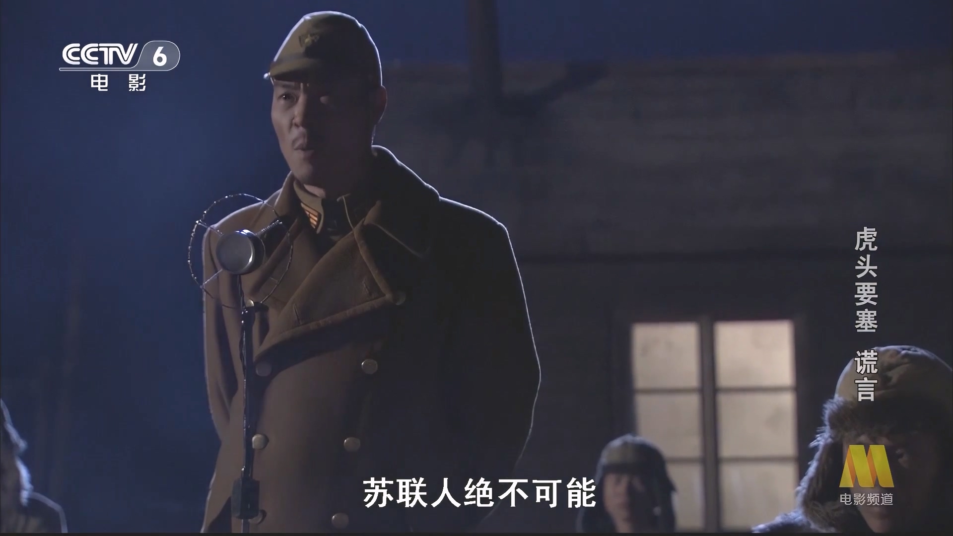 CC1M虎头要塞谎言.mp4_20250521_075644.091.jpg