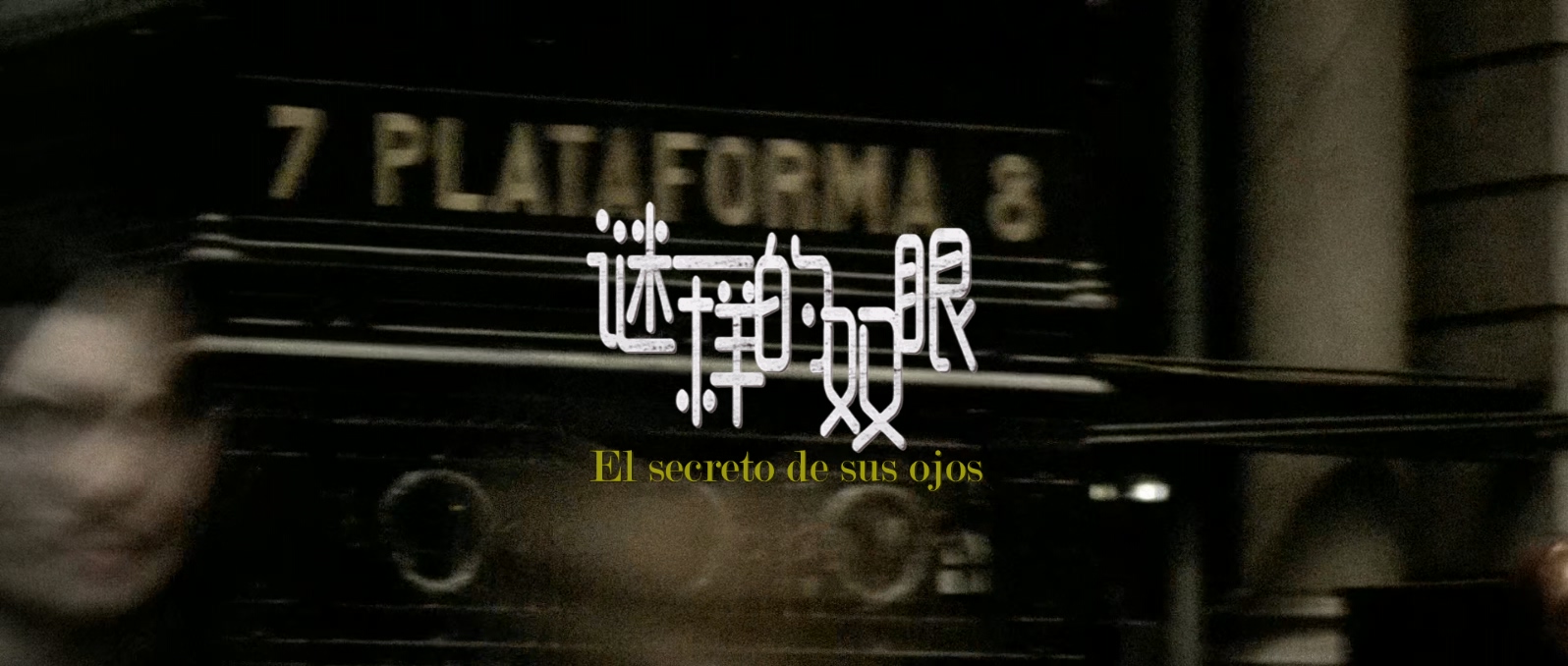谜一样的双眼.The.Secret.in.Their.Eyes.2009.BluRay.1080p.x265.10bit.2Audio.AAC(5..jpg