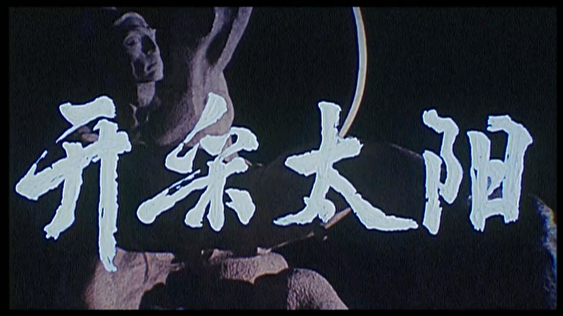开采太阳.mp4_20250522_210053.374.jpg