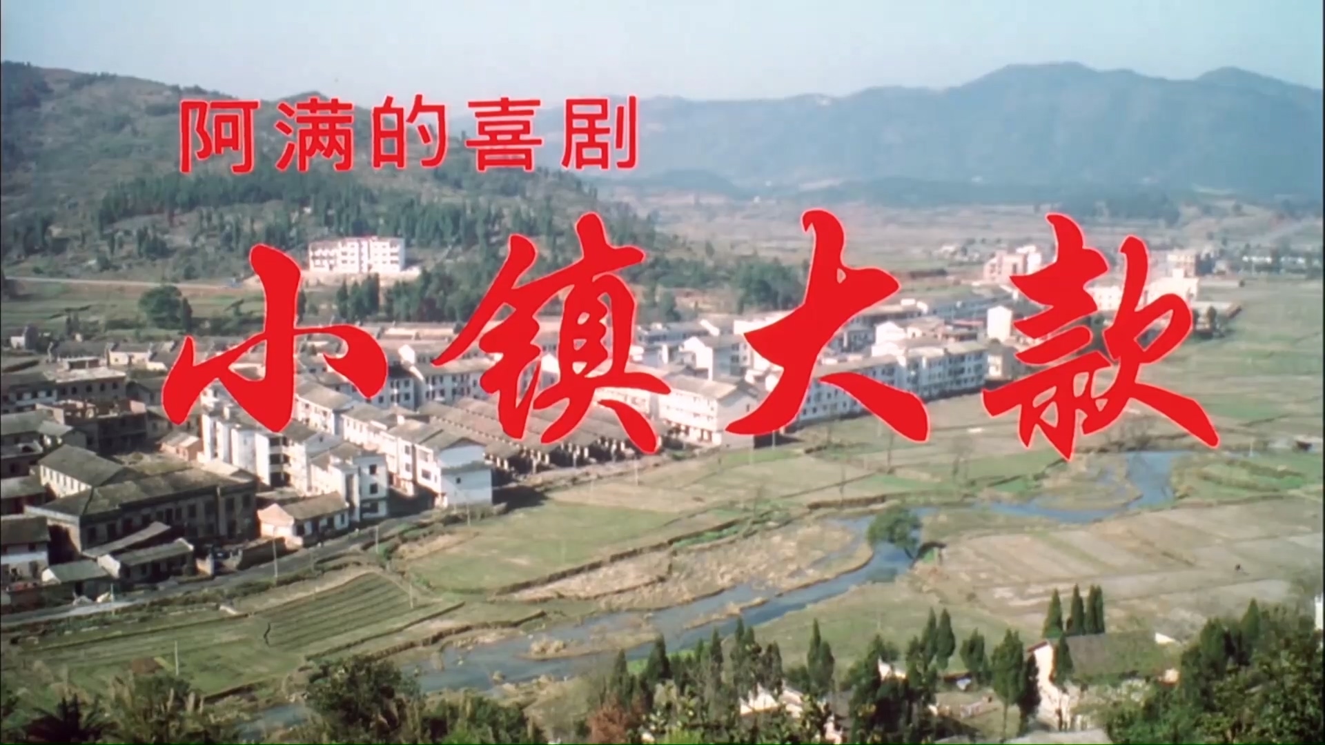 小镇大款.mp4_20250522_211740.245.jpg