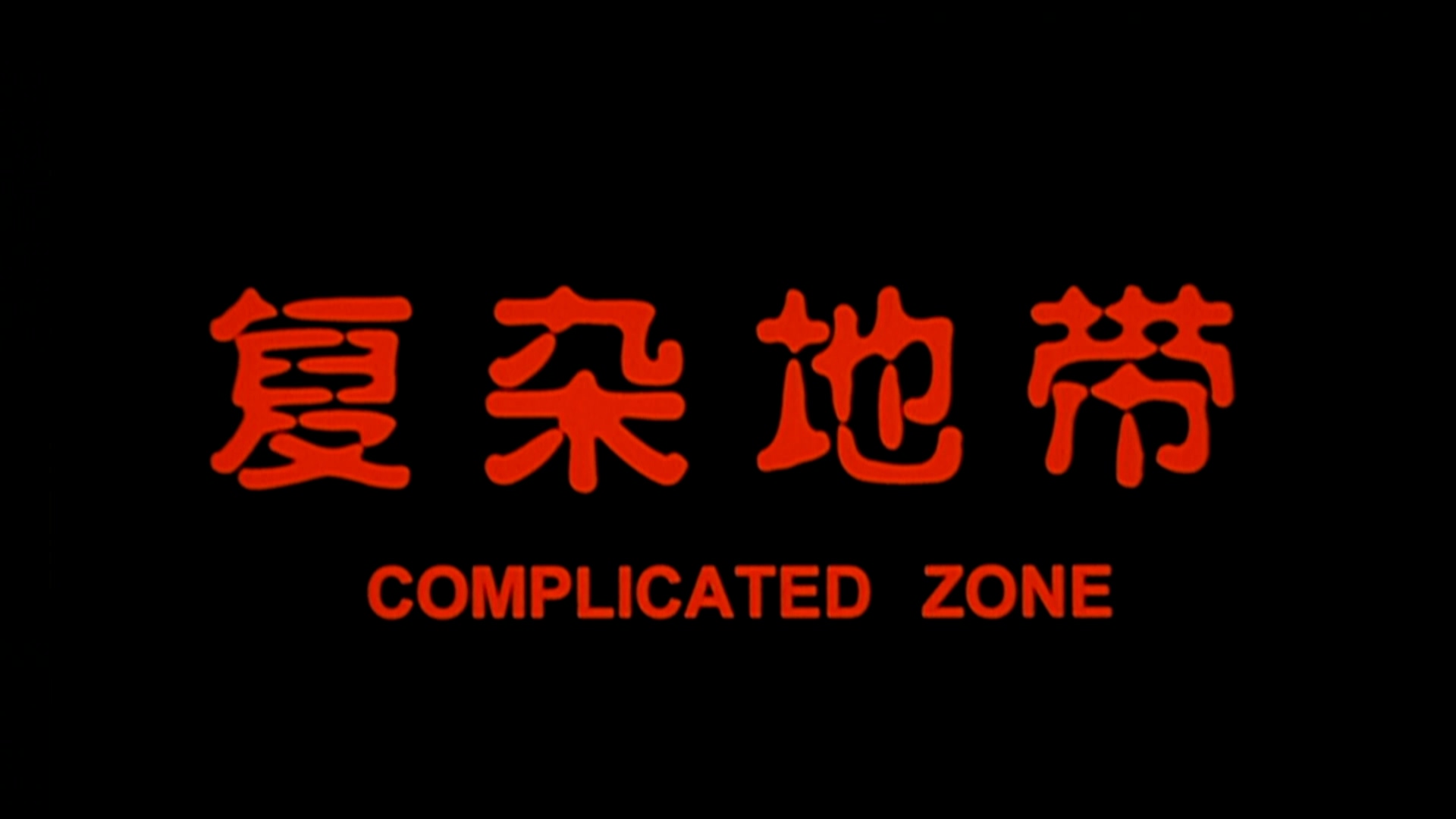 复杂地带.mp4_20250522_213406.587.jpg