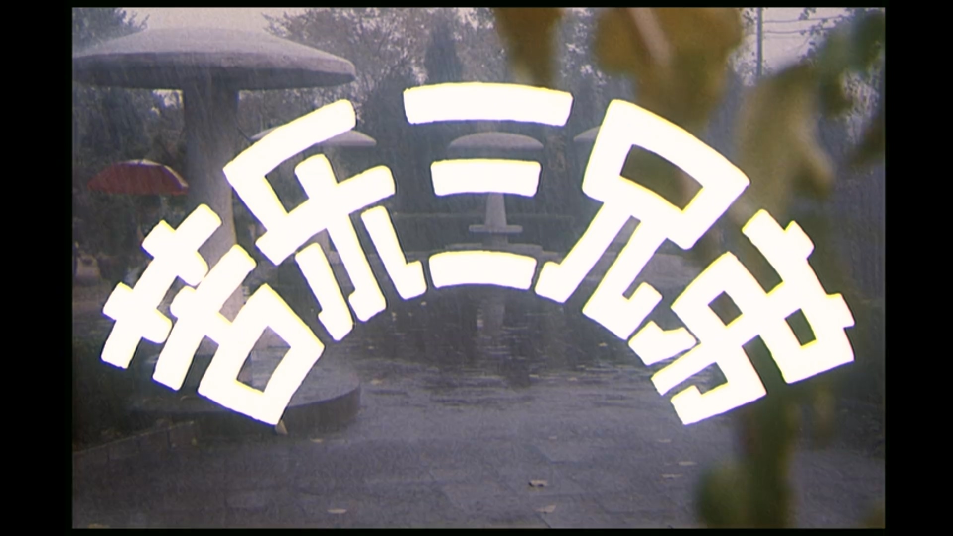 苦乐三兄弟.mp4_20250527_211124.400.jpg