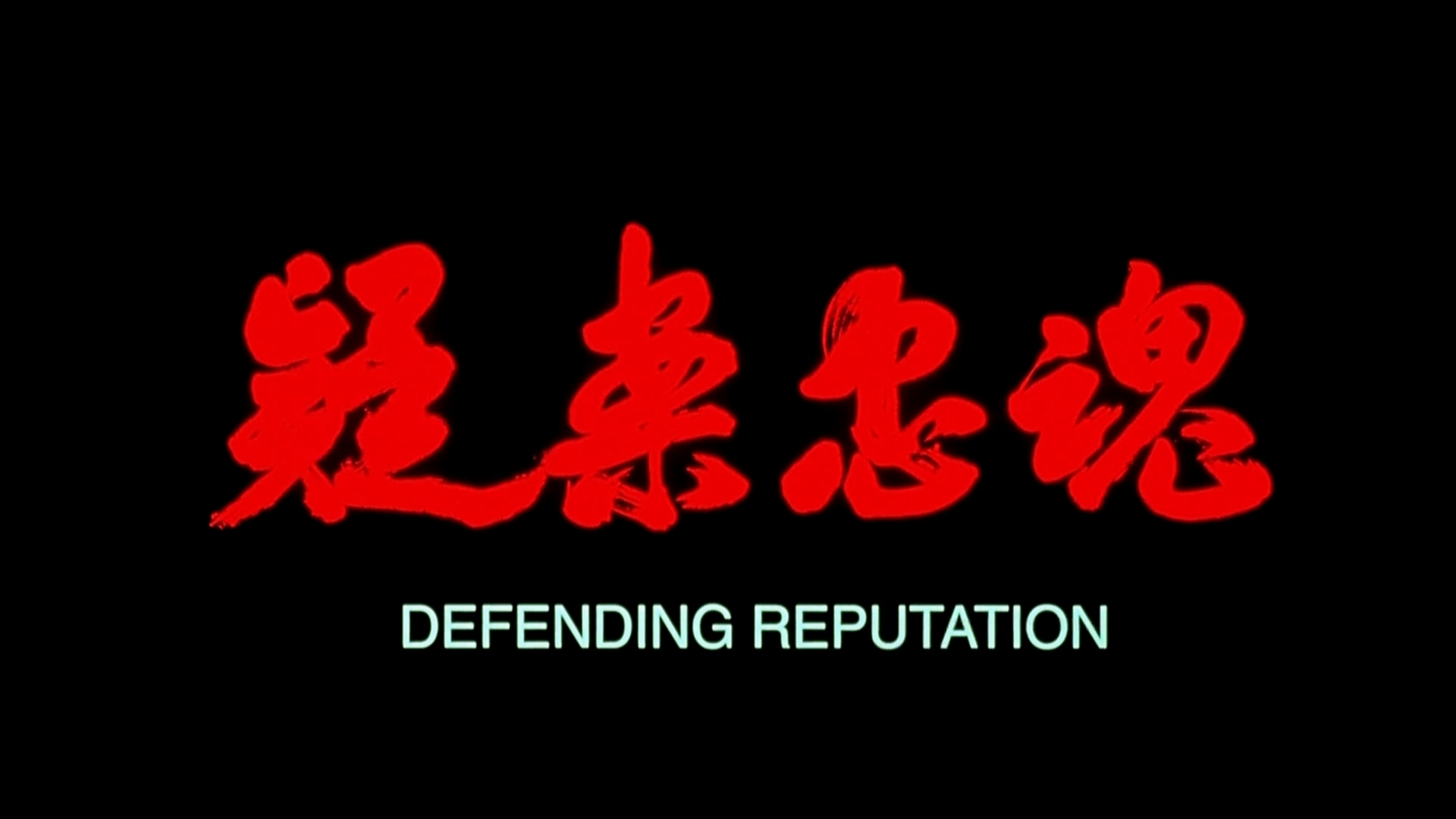 疑案忠魂.mp4_20250527_215424.816.jpg