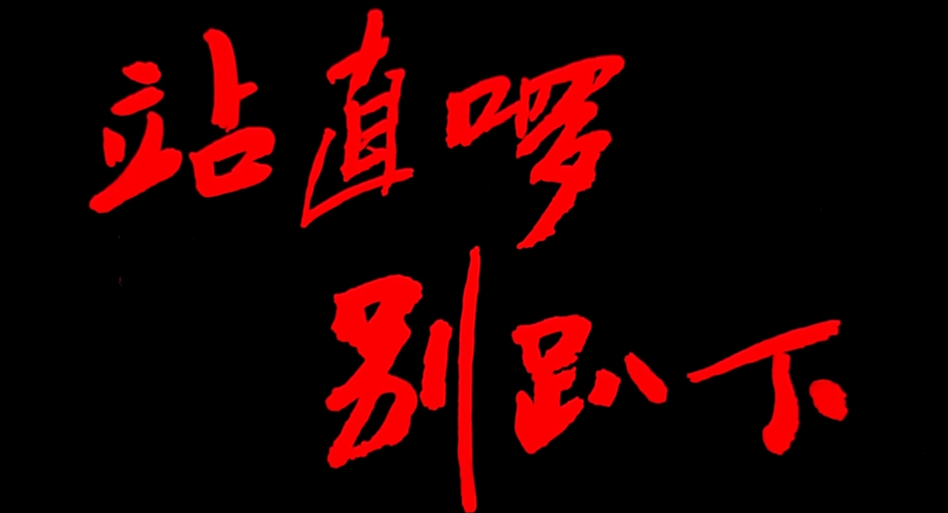 站直啰.别趴下.1993.HD1080P.国语中字.mp4_20250528_125354.555.jpg