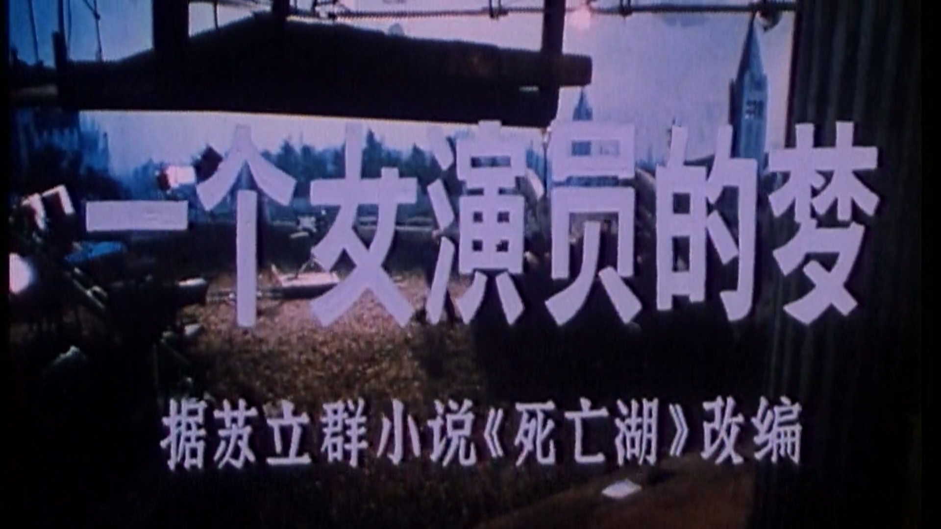 一个女演员的梦.mp4_20250529_155450.422.jpg