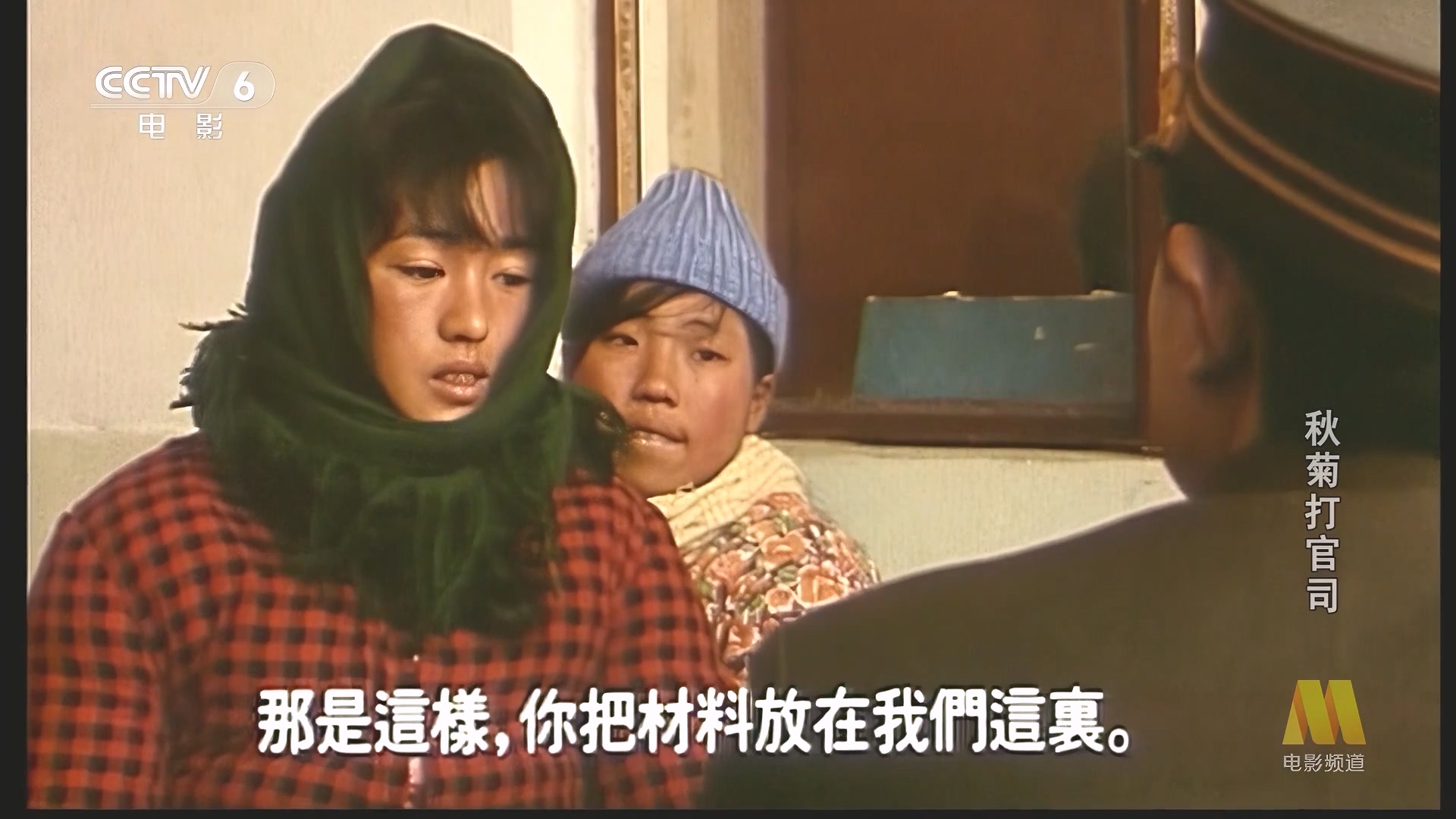 CC1M秋菊打官司.mp4_20250531_073320.736.jpg