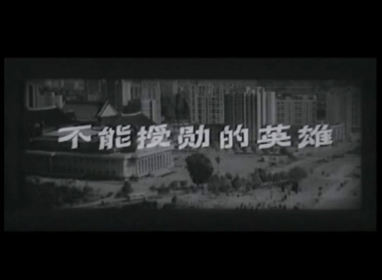 不能受勋的英雄.mp4_20250602_161203.766.jpg