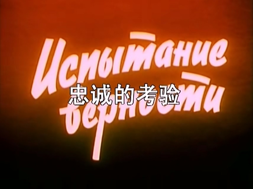 忠诚的考验.1954.国配[高清版].mp4_20250603_144451.834.jpg