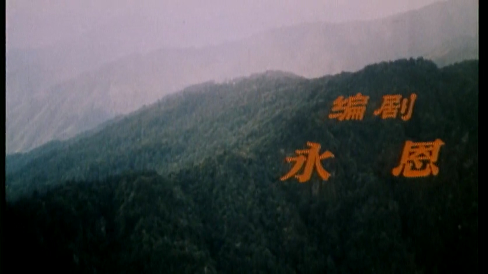 野人.mkv_20250605_102743.997.jpg