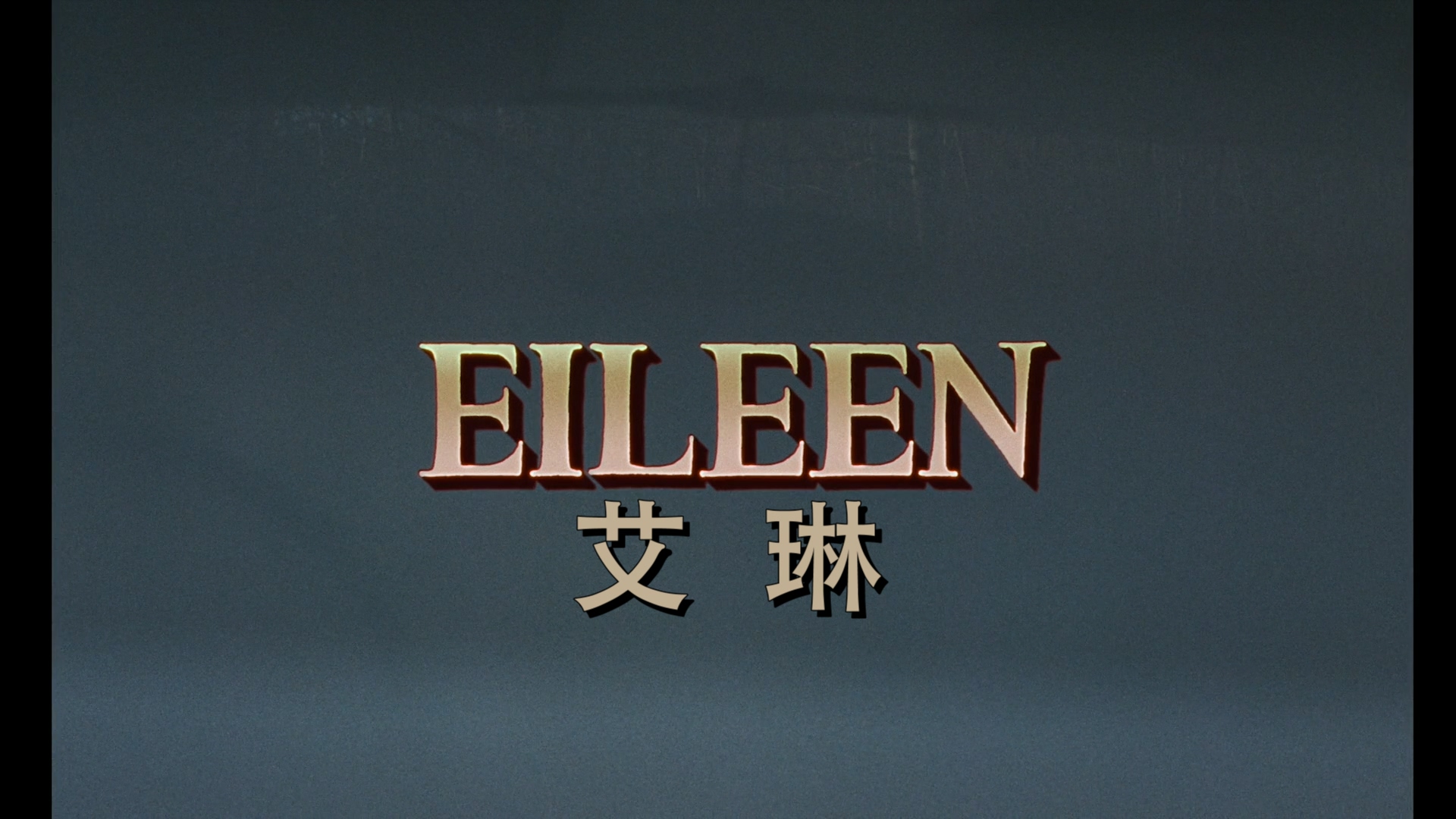 艾琳（2023）.mkv_20250606_094524.891.jpg