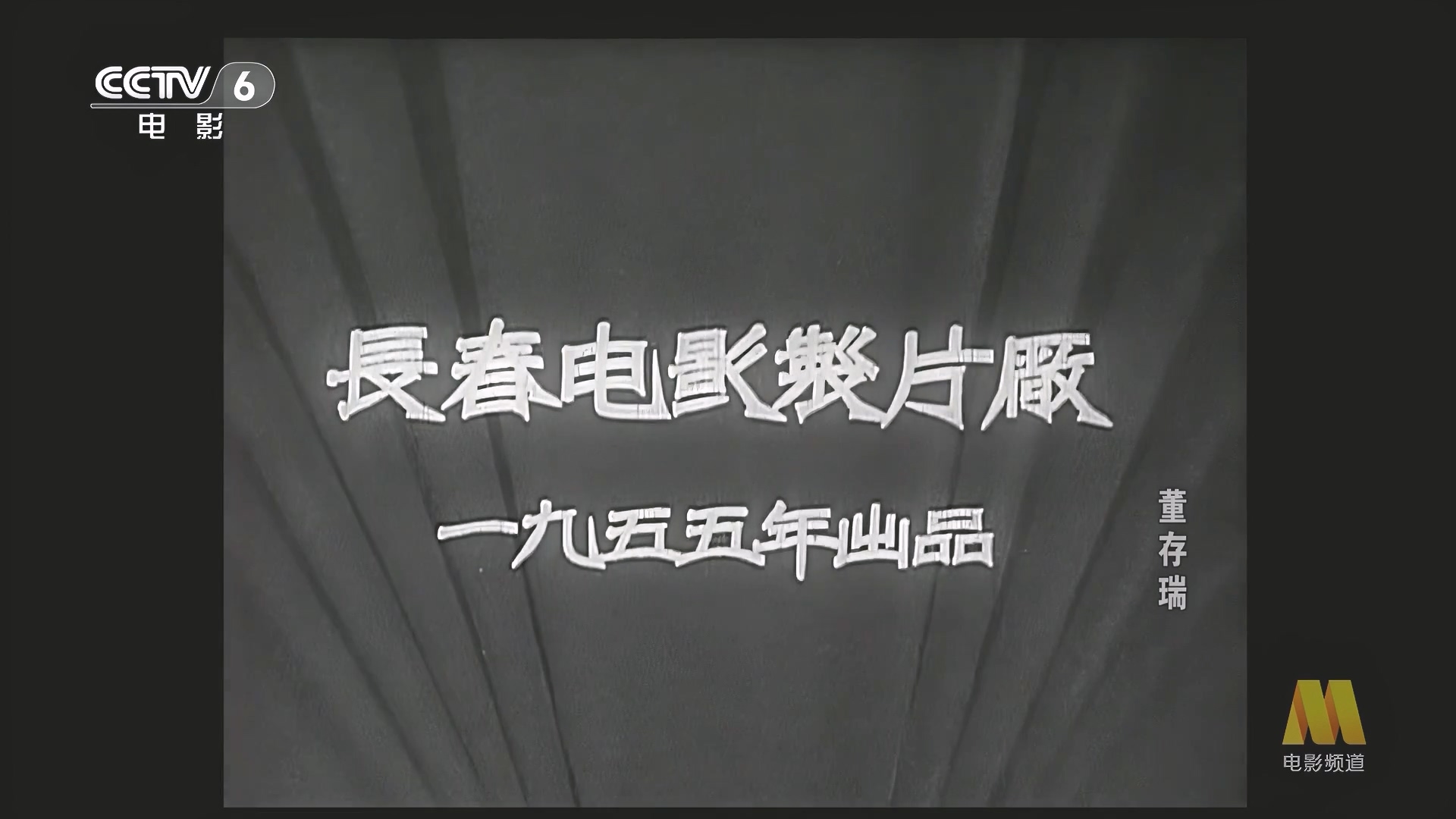 CC1M董存瑞.mp4_20250610_075746.048.jpg