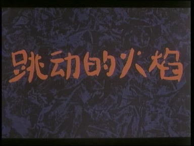 跳动的火焰-01（长影1984）.dat_20250610_191223.762.jpg