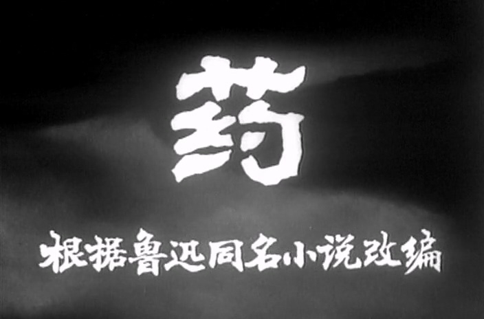 药（长影1981）.mkv_20250613_170434.753.jpg