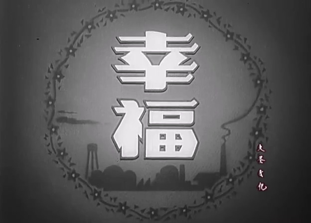 幸福.Happiness.1957.DVD.X264.AAC.HALFCD.mkv_20250615_172910.648.jpg
