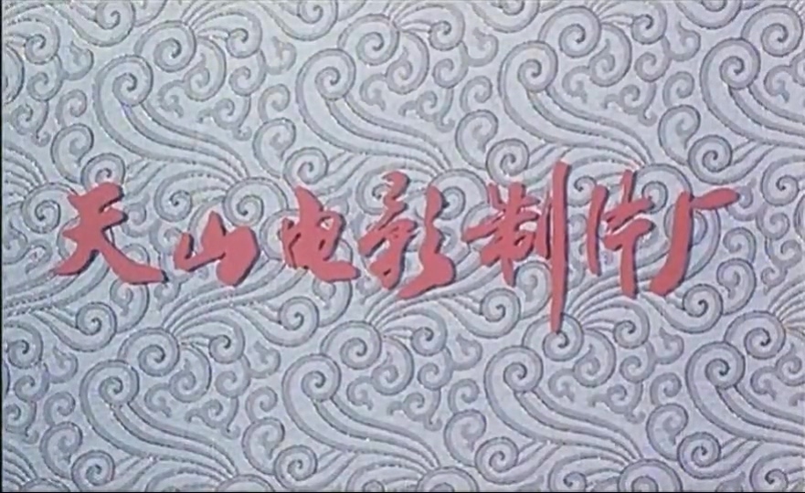 艾力甫与赛乃姆.1981.mp4_20250624_195922.854.jpg