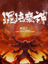 混沌魔神.jpg