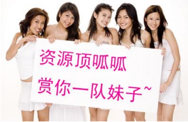 资源顶呱呱，赏你一队妹子~001.jpg