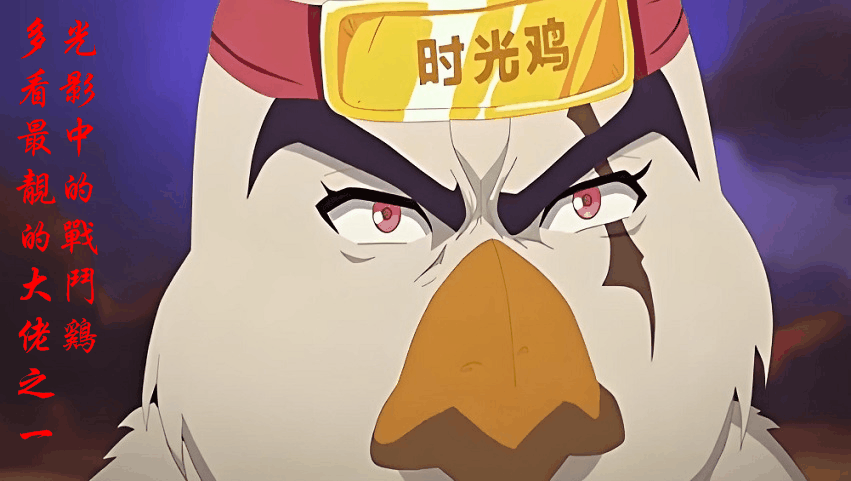 时光鸡大佬001.gif