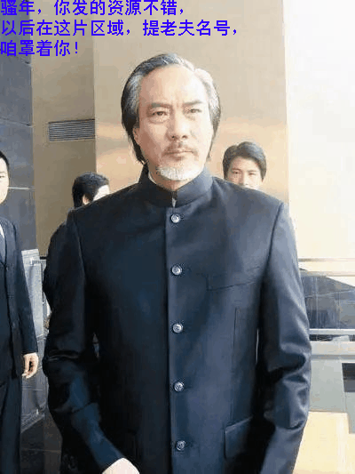 提老夫名字，罩着你001.gif
