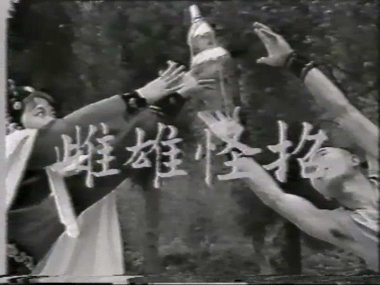 雌雄怪招.mpg_20250707_195150.665.jpg