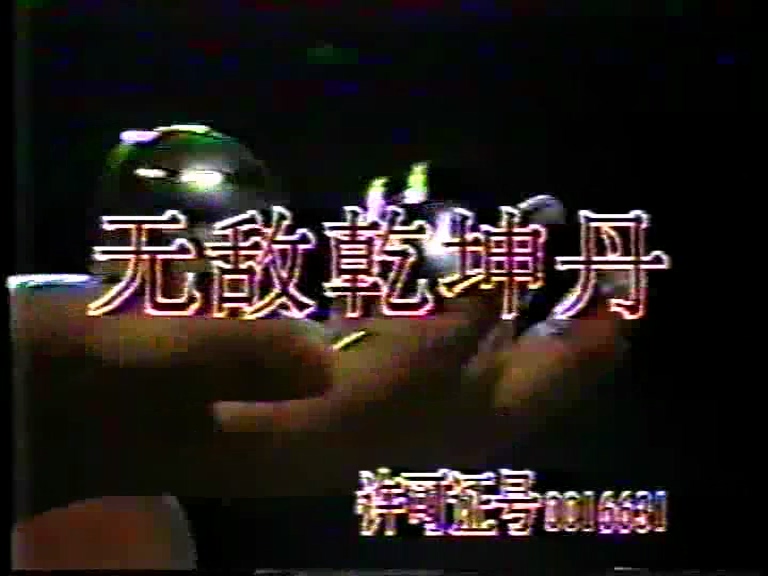 无敌乾坤丹.mpg_20250707_195832.778.jpg