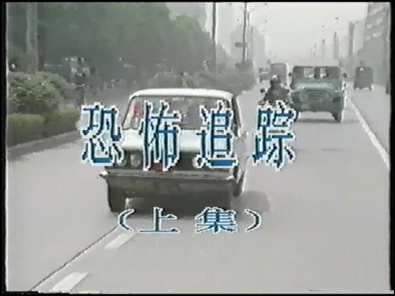 恐怖追踪.mpg_20250707_212351.039.jpg