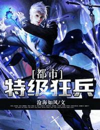 都市特级狂兵.gif
