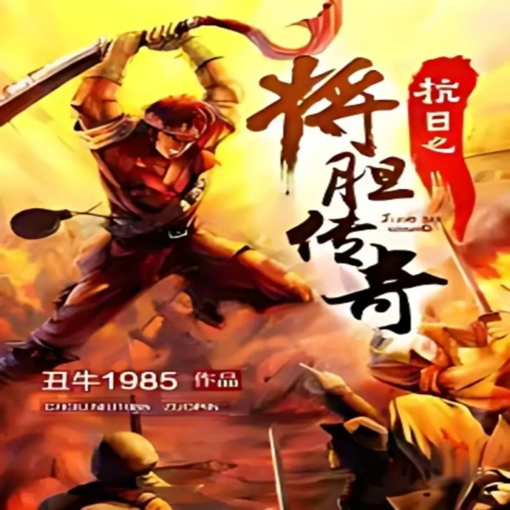 抗日之将胆传奇.jpg