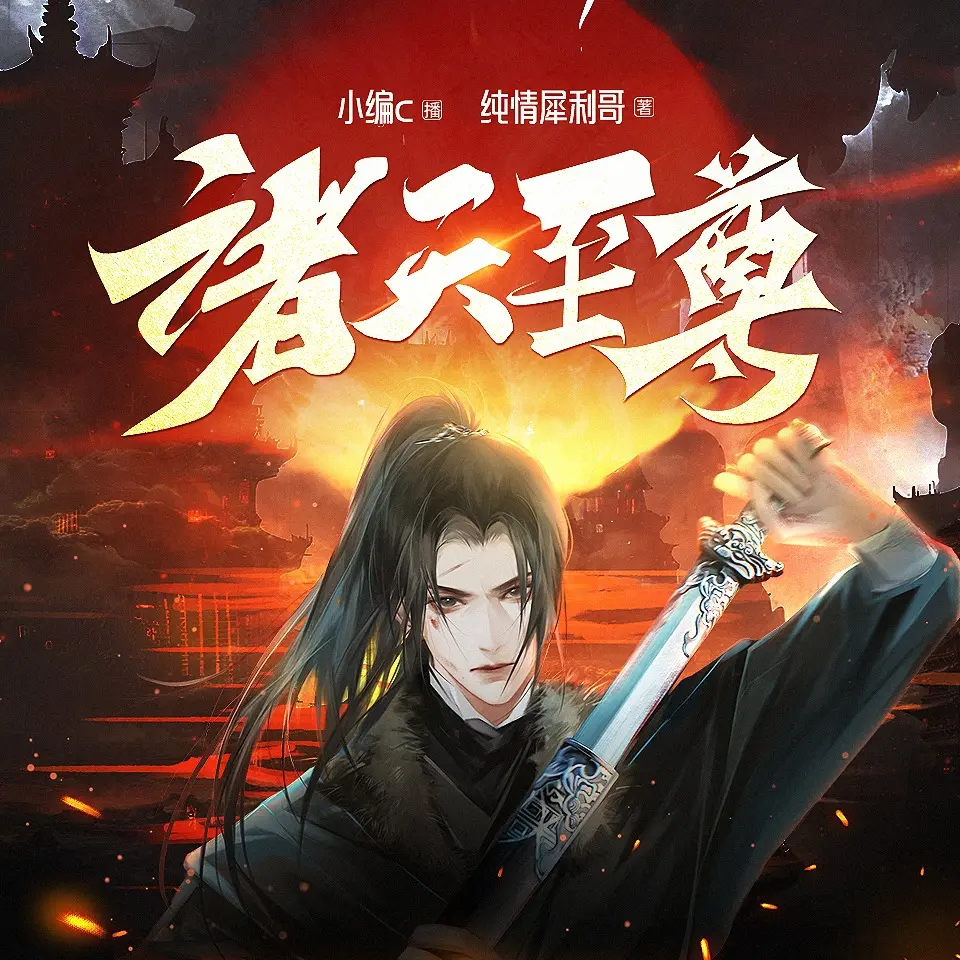 诸天至尊.jpg