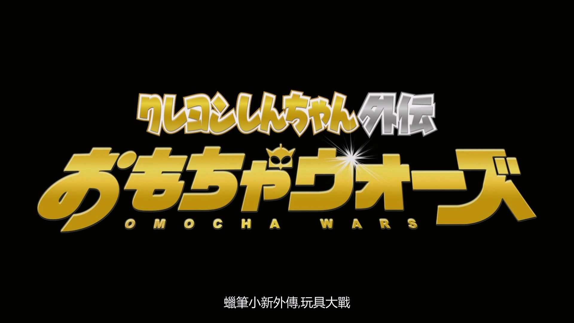 蜡笔小新外传S02E01.mkv_20250711_003213.170.jpg