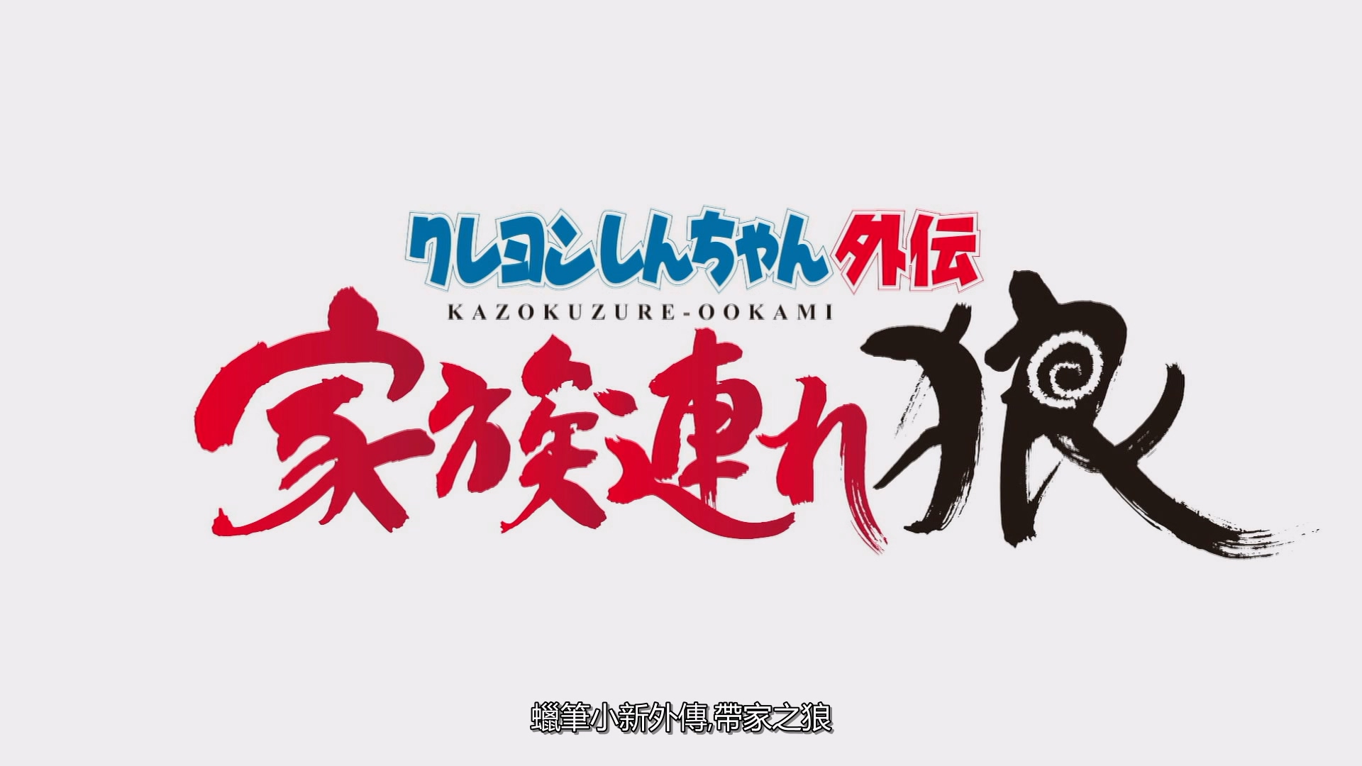 蜡笔小新外传S03E01.mkv_20250711_003947.402.jpg