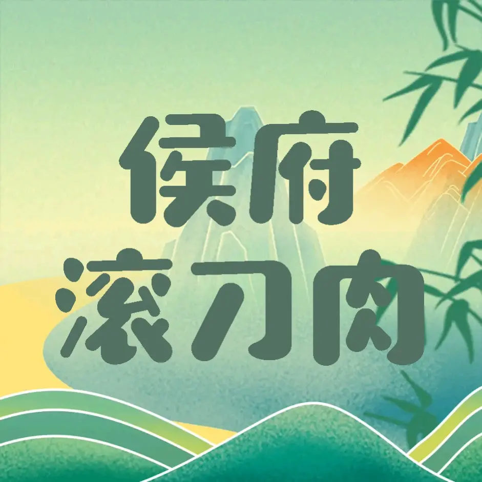侯府滚刀肉.jpg