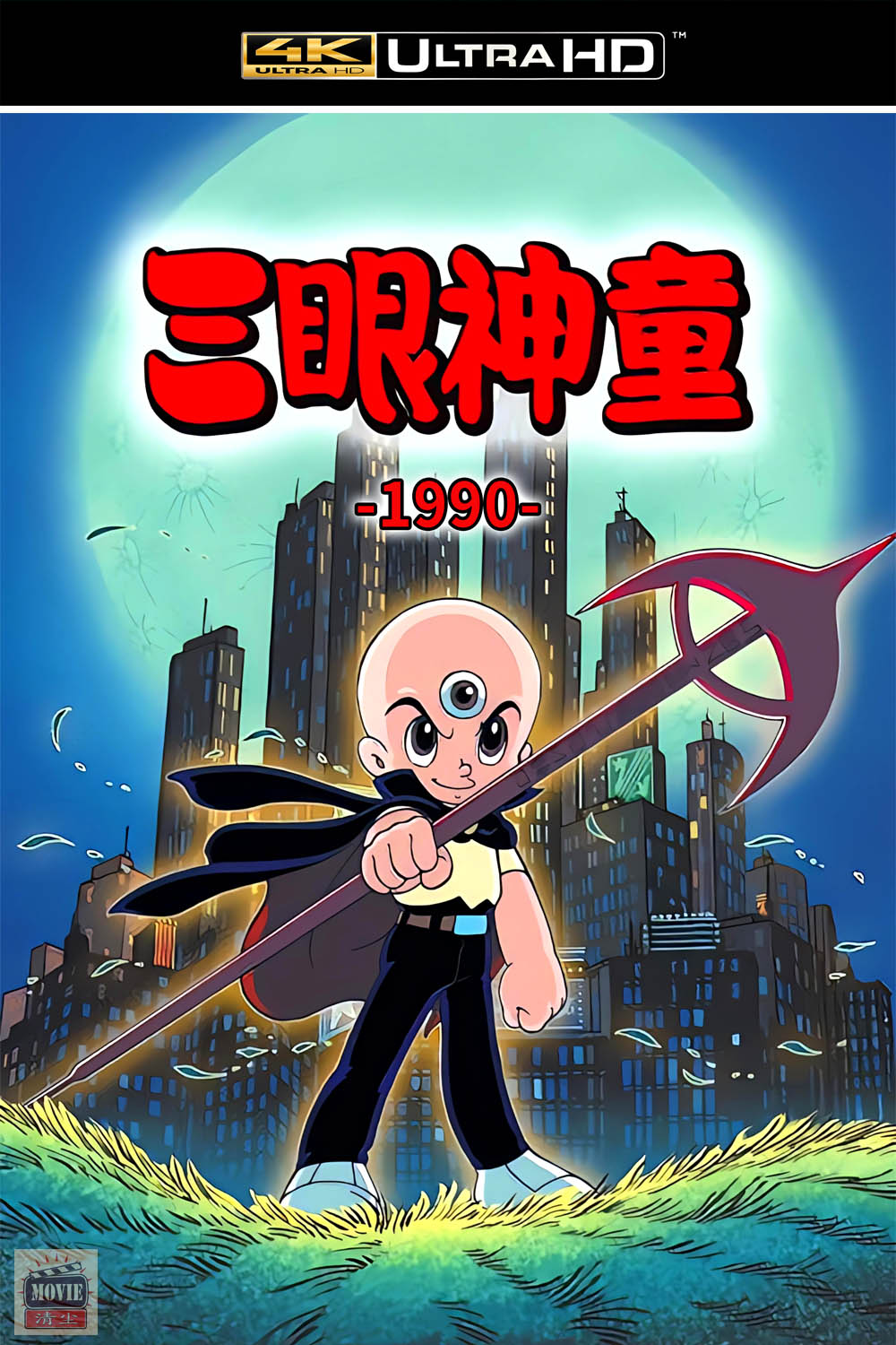三目童子海报.jpg