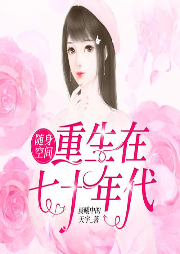 随身空间重生在七十年代.png