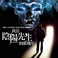 我当阴阳先生那几年.jpg