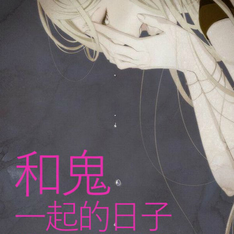 和鬼一起的日子.jpg