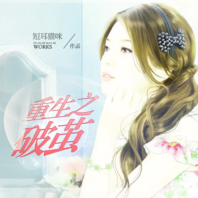 重生之破茧.jpg
