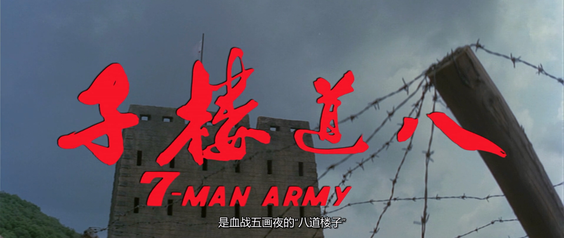 1976.八道楼子(119分钟).1080P.国语对应中字.mkv_20250723_002053.547.jpg