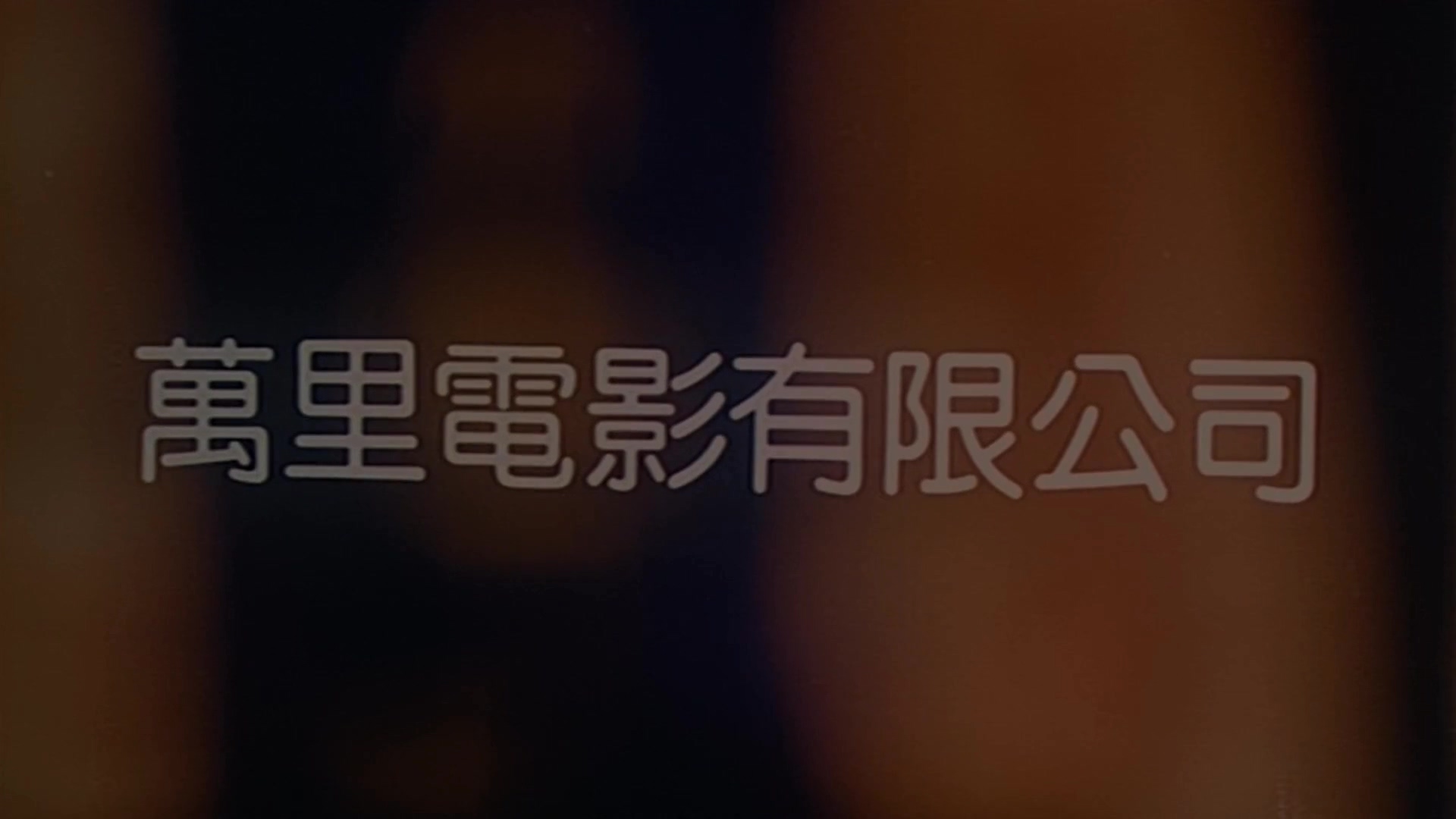 鬼媾人1989.CNSC.mkv_20250729_110337.639.jpg