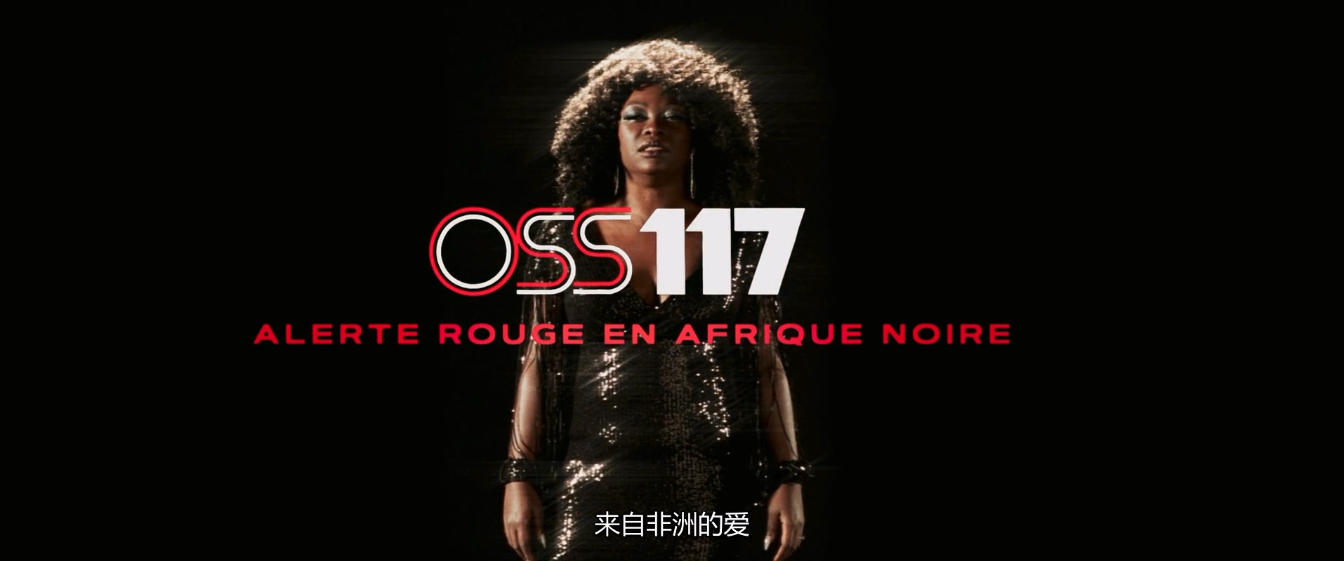 2021.OSS117之非洲谍影(116分钟).1080P.法语中字.mkv_20250731_005606.565.jpg
