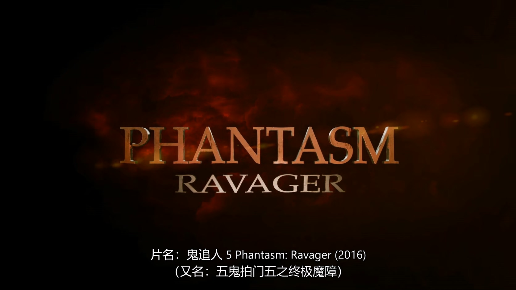 2016.鬼追人5(86分钟).1080P.英语中字.mkv_20250731_004807.999.jpg