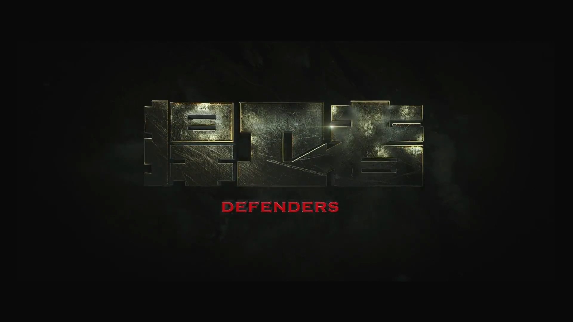 Defenders.2017.1080p.WEB-DL.H264.AAC-BATWEB.mp4_20250804_003808.250.jpg