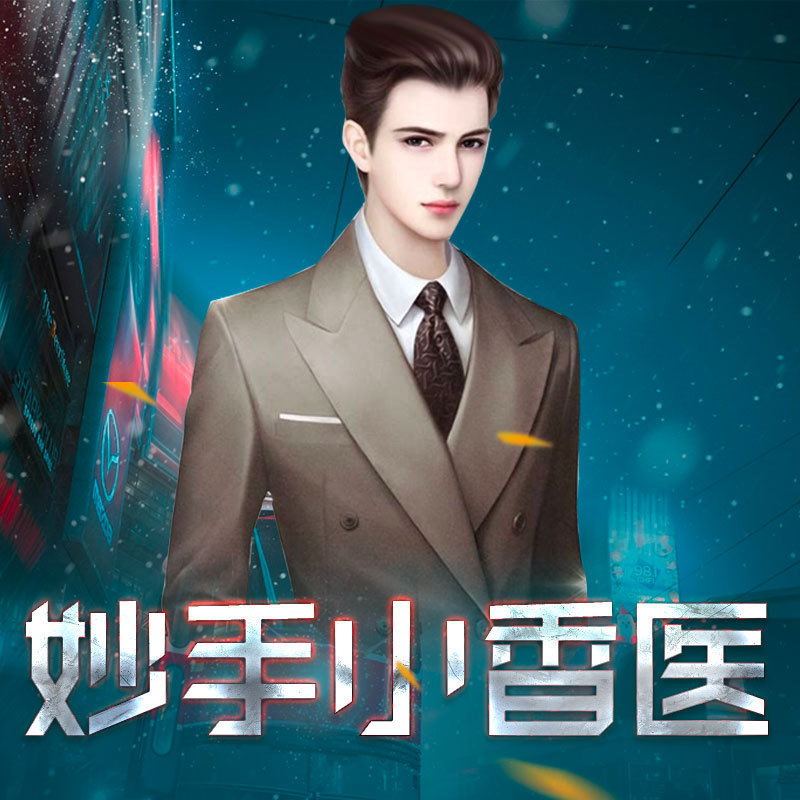 妙手小香医.jpg