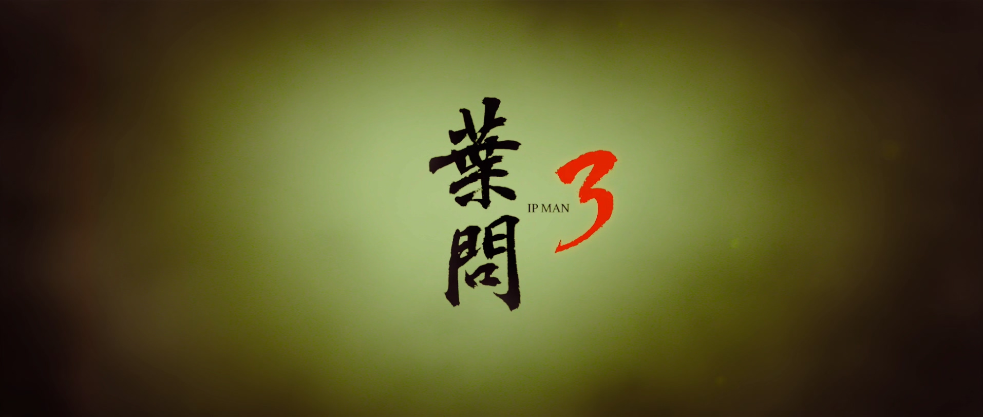 2015.叶问3(105分钟).4K.国粤中字.mkv_20250803_022743.610.jpg